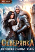 Обложка книги "Северянка. Наследница холодных земель"