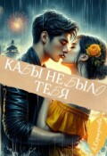 Обложка книги "Кабы не было тебя (полная версия)"