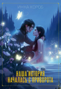 Обложка книги "Наша история началась с приворота"