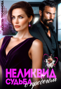 Обложка книги "Неликвид. Судьба с пробегом"