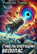 Обложка книги "Гибель операции "Волопас""