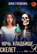 Обложка книги "Ночь, кладбище, скелет ... и я"