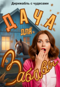 Обложка книги "Дача для Забавы"