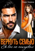 Обложка книги "Вернуть семью. Я вас не отпускал"