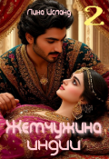 Обложка книги "Жемчужина Индии. Том второй."