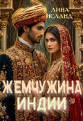 Обложка книги "Жемчужина Индии"