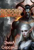 Обложка книги "Любовь демона"