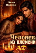 Обложка книги "Человек из племени Ад"