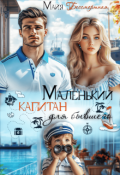 Обложка книги "Маленький капитан для бывшего"