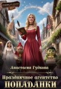 Обложка книги "Праздничное агентство попаданки"
