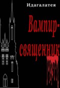 Обложка книги "Вампир священник"