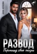 Обложка книги "Развод. Перепишу свою жизнь"
