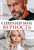 Обложка книги "Сохрани мне верность"