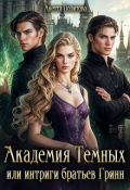 Обложка книги "Академия темных или интриги братьев Гринн"