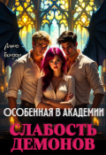 Обложка книги "Особенная в академии. Слабость демонов"