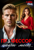 Обложка книги "Профессор, научи меня..."
