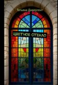 Обложка книги "Цветное стекло"