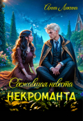 Обложка книги "Сбежавшая невеста некроманта"