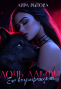 Обложка книги "Дочь Альфы. Его вознаграждение "