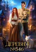 Обложка книги "Деревня №546"
