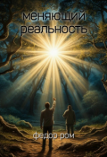 Обложка книги "Меняющий Реальность ( Тянись К Солнцу)"