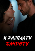 Обложка книги "В расплату бандиту"
