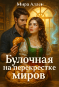 Обложка книги "Булочная на перекрестке миров"