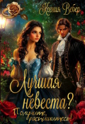 Обложка книги "Лучшая невеста? Получите, распишитесь!"