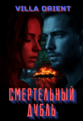 Обложка книги "Смертельный дубль"
