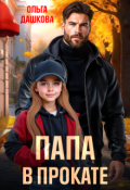 Обложка книги "Папа в прокате"