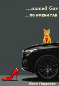 Обложка книги "... по имени Гав."