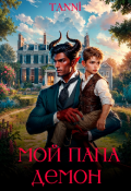 Обложка книги "Мой папа демон "