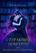 Обложка книги "Стирающее поветрие, или Бумажная лавка госпожи Анны"