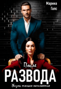 Обложка книги "После развода жизнь только начинается"