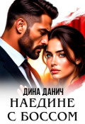 Обложка книги "Наедине с боссом"