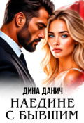 Обложка книги "Наедине с бывшим"