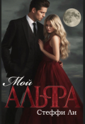 Обложка книги "Мой Альфа"
