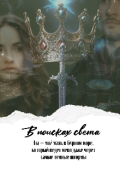 Обложка книги "В поисках света"
