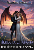 Обложка книги "Невеста дракона, или (не)удачное 8 марта"