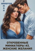 Обложка книги "Откровенные миниатюры #3. Женские желания."