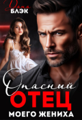Обложка книги "Опасный отец моего жениха "