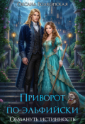 Обложка книги "Приворот по-эльфийски. Обмануть истинность"