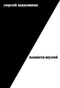Обложка книги "Планета-музей"