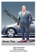 Обложка книги "Мастер-класс"