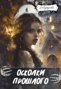 Обложка книги "Осколки прошлого (полная версия)"