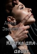 Обложка книги "Клетка для двоих"
