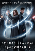Обложка книги "Лунная ведьма: пробуждение 1"