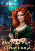 Обложка книги "Выпускница-неудачница"