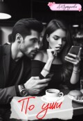 Обложка книги "По уши (полная версия)"
