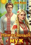 Обложка книги "Никчемный муж"